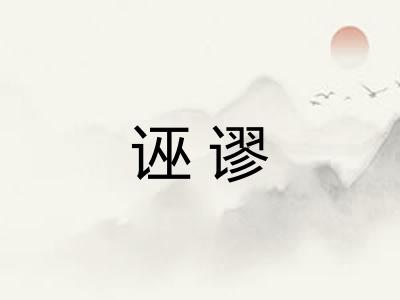 诬谬