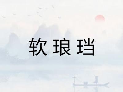 软琅珰 软琅珰