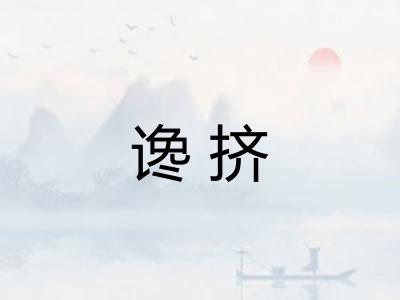 谗挤