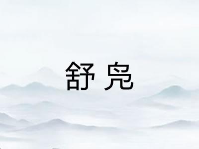 舒凫