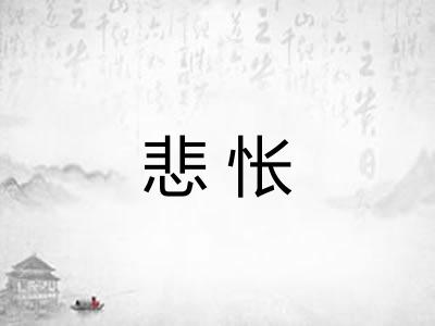 悲怅