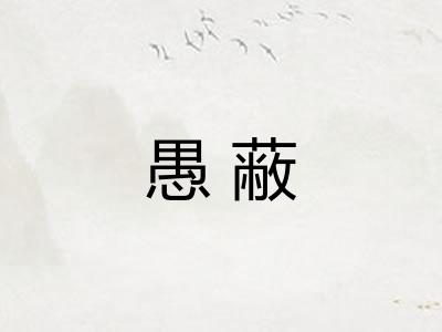 愚蔽