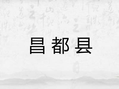 昌都县