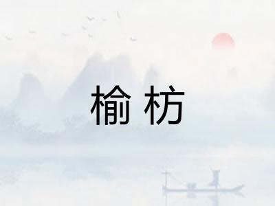 榆枋