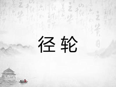 径轮