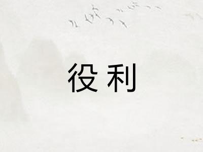 役利