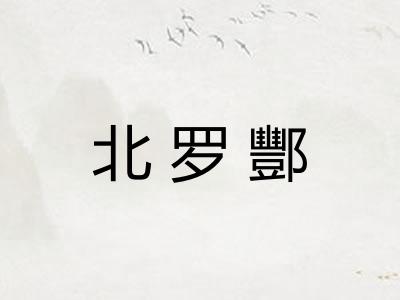 北罗酆 北罗酆
