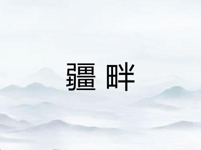 疆畔