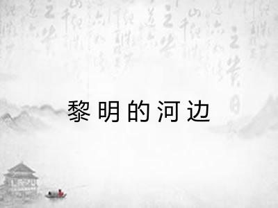 黎明的河边