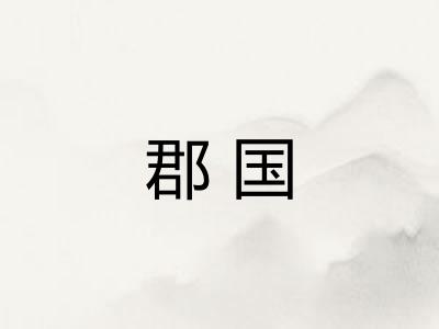 郡国
