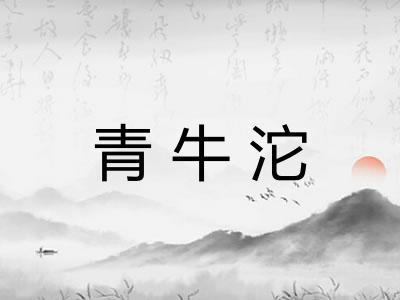 青牛沱 青牛沱
