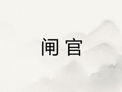 闸官