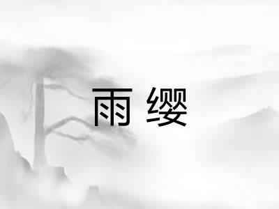 雨缨