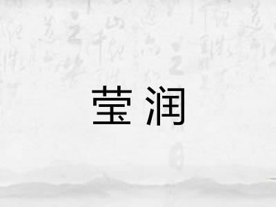 莹润