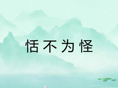 恬不为怪 恬不为怪