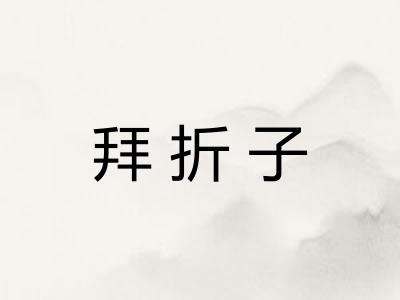 拜折子