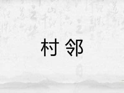 村邻