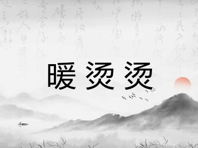 暖烫烫