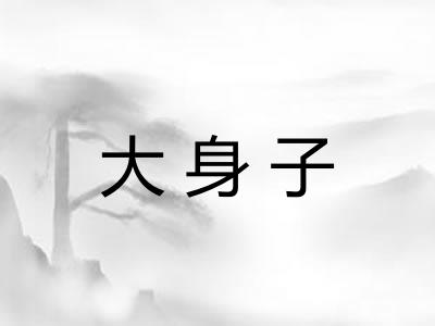大身子