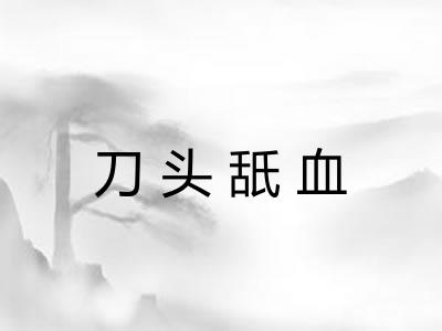刀头舐血 刀头舐血