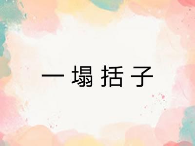 一塌括子 一塌括子
