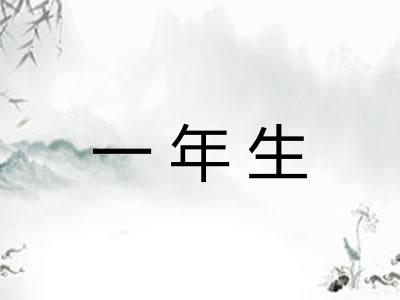 一年生