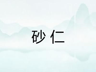 砂仁 砂仁