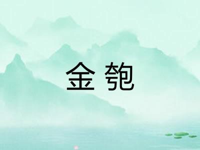 金匏