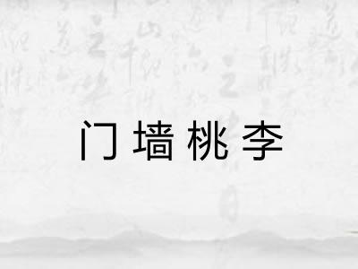 门墙桃李 门墙桃李