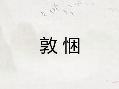 敦悃