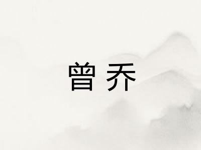 曾乔 曾乔