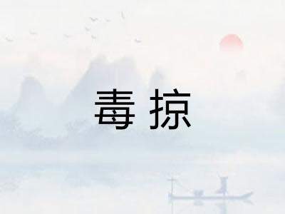 毒掠