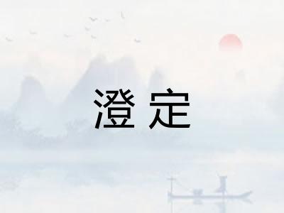 澄定 澄定
