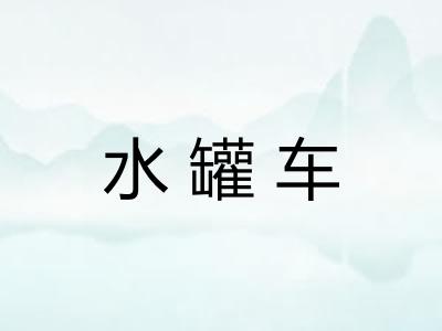 水罐车 水罐车