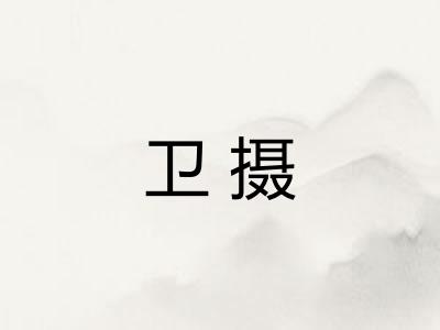 卫摄
