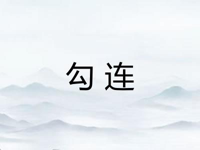 勾连 勾连