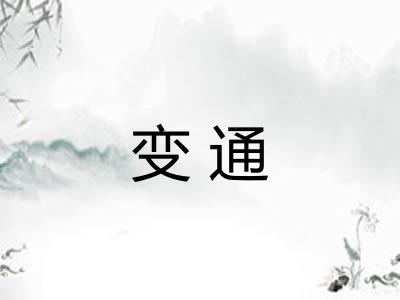变通 变通