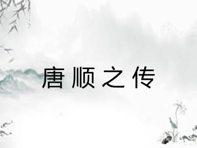 唐顺之传