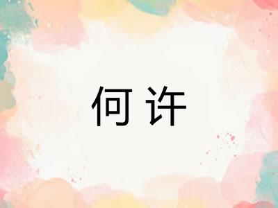 何许