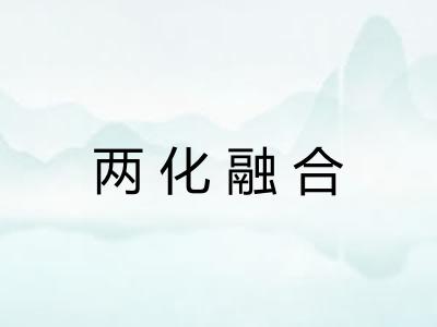 两化融合