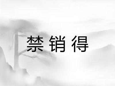 禁销得