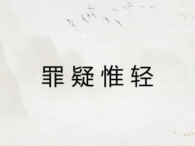 罪疑惟轻 罪疑惟轻