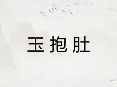 玉抱肚