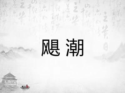 飓潮