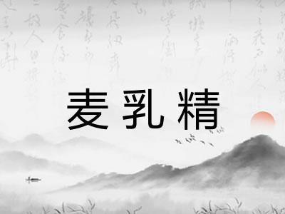 麦乳精 麦乳精