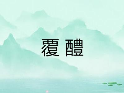 覆醴