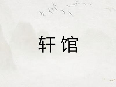 轩馆