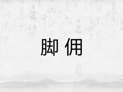 脚佣 脚佣