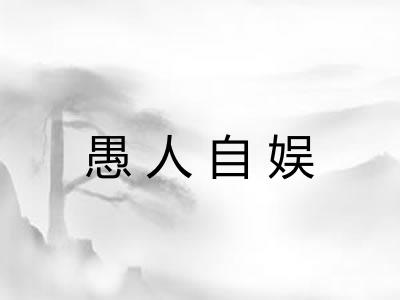 愚人自娱