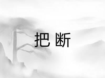把断